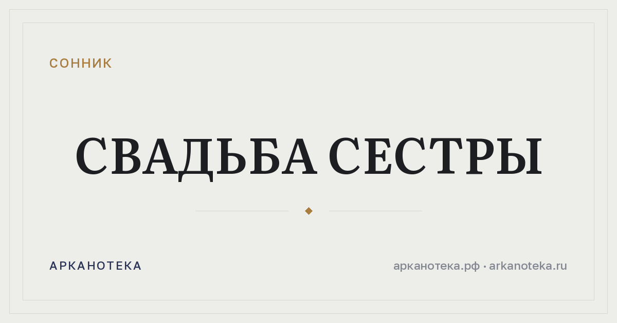 свадьба сестры — Сонник, Арканотека