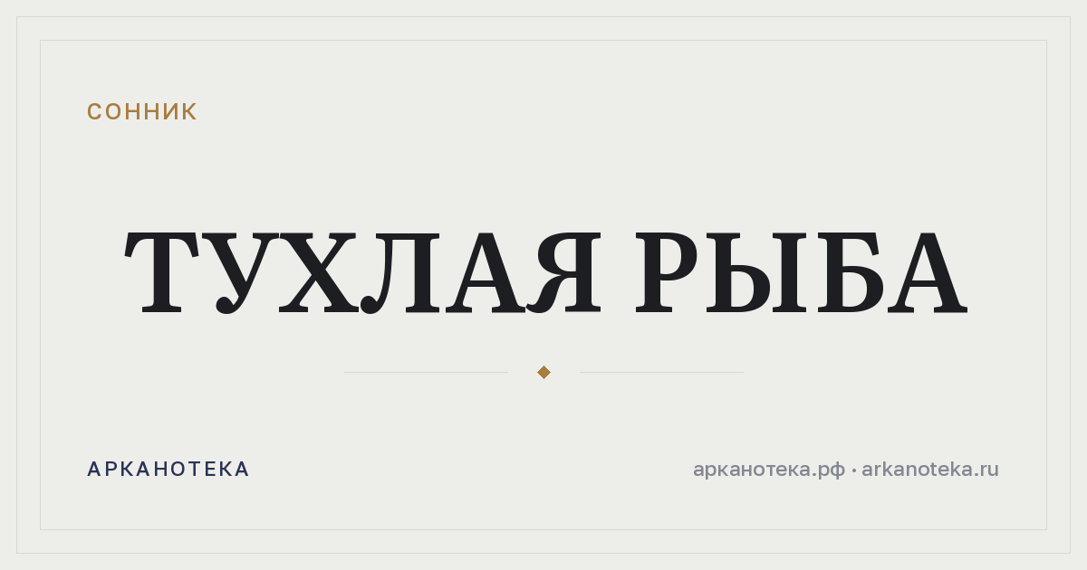 тухлая рыба — Сонник, Арканотека