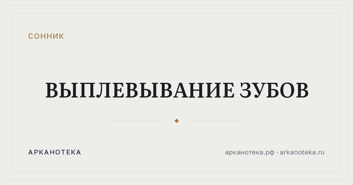 выплевывание зубов — Сонник, Арканотека