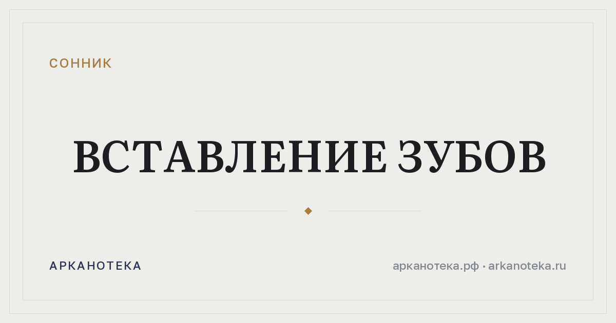 вставление зубов — Сонник, Арканотека