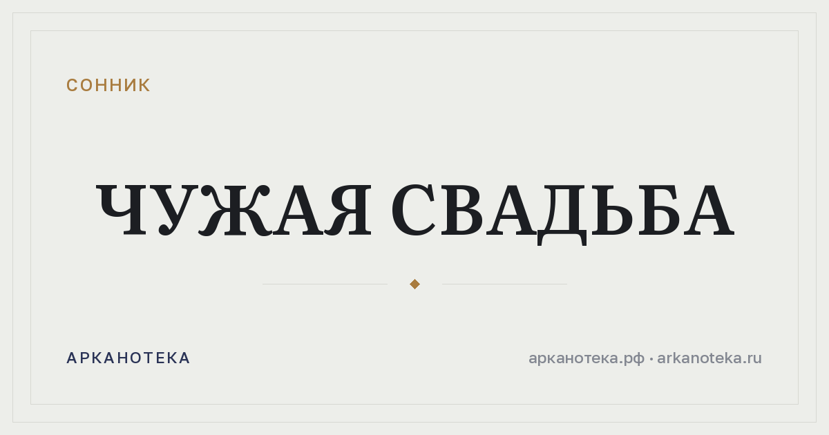 чужая свадьба — Сонник, Арканотека