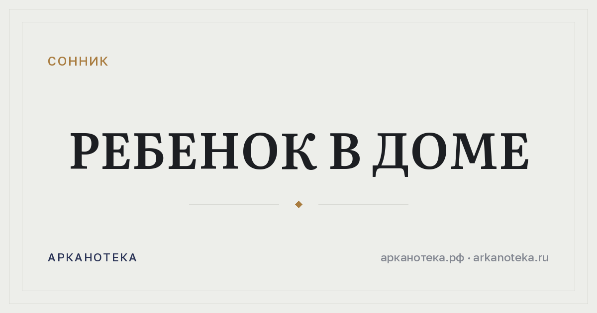 ребенок в доме — Сонник, Арканотека