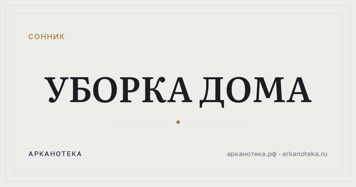 уборка дома — Сонник, Арканотека