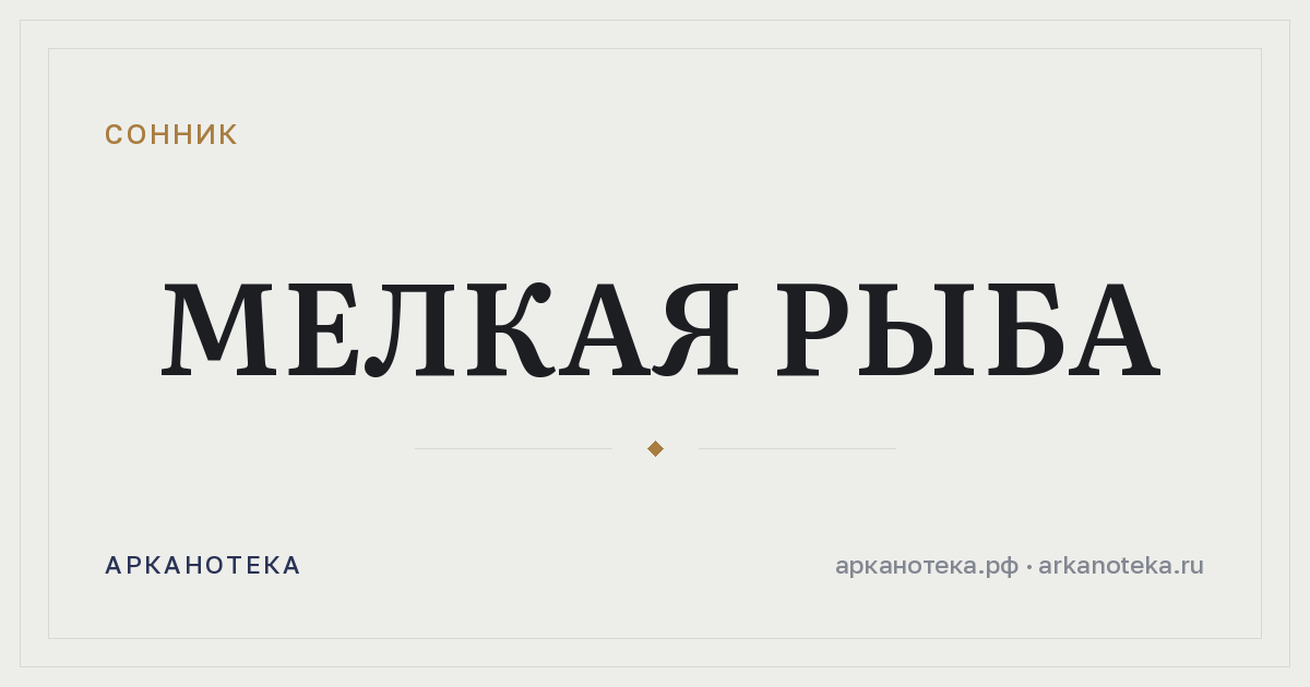 мелкая рыба — Сонник, Арканотека
