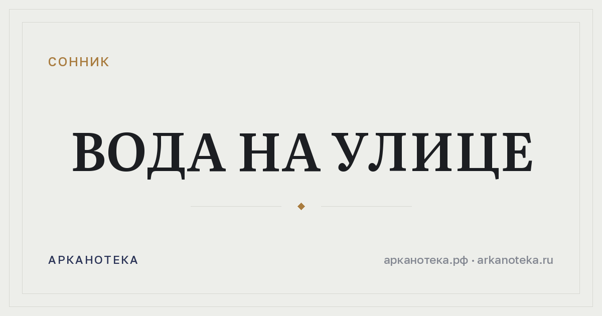 вода на улице — Сонник, Арканотека