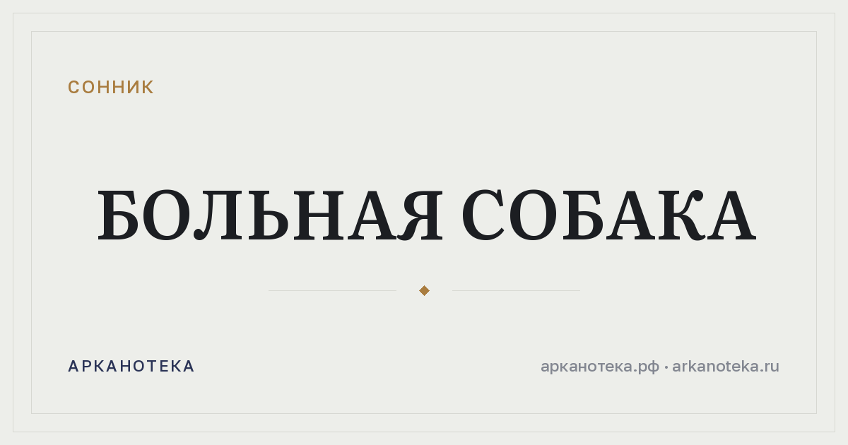 больная собака — Сонник, Арканотека