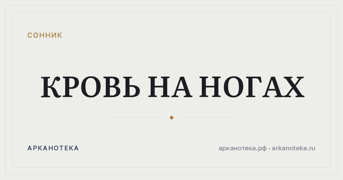 кровь на ногах — Сонник, Арканотека