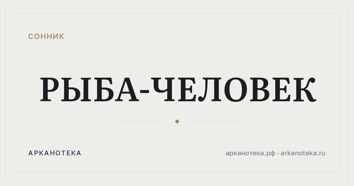 рыба-человек — Сонник, Арканотека