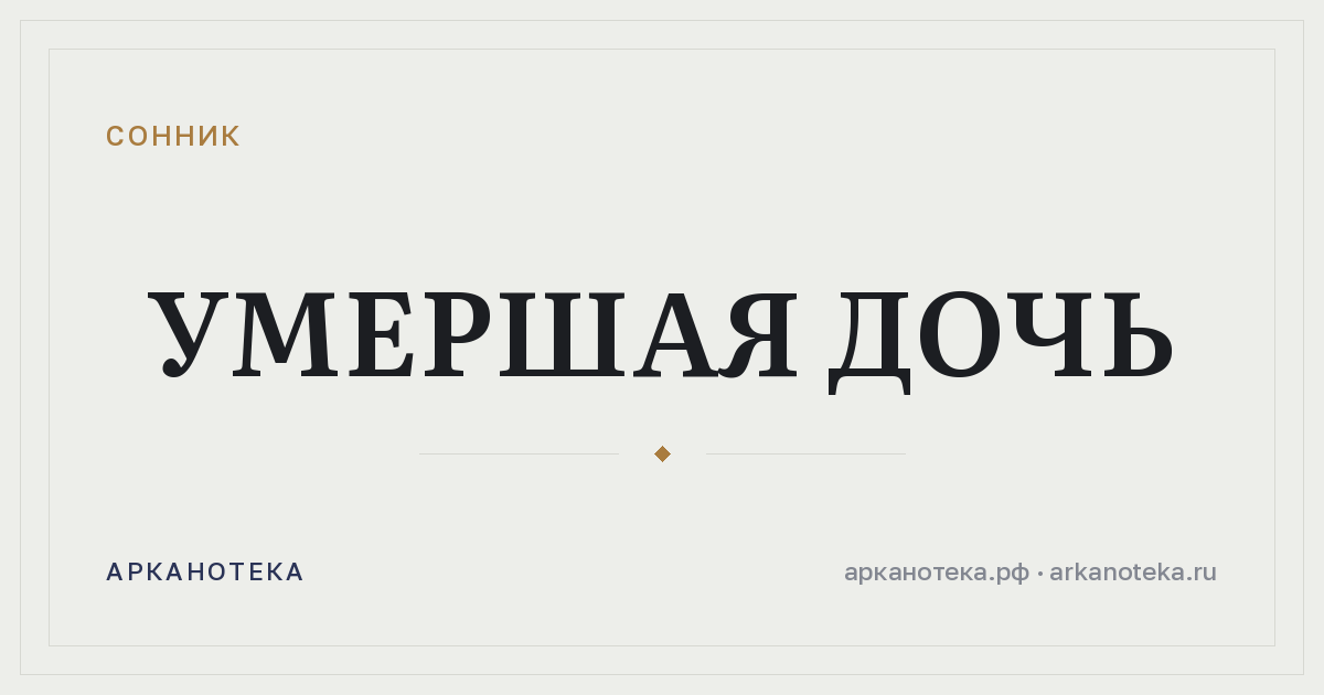 умершая дочь — Сонник, Арканотека