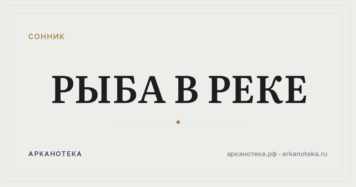 рыба в реке — Сонник, Арканотека