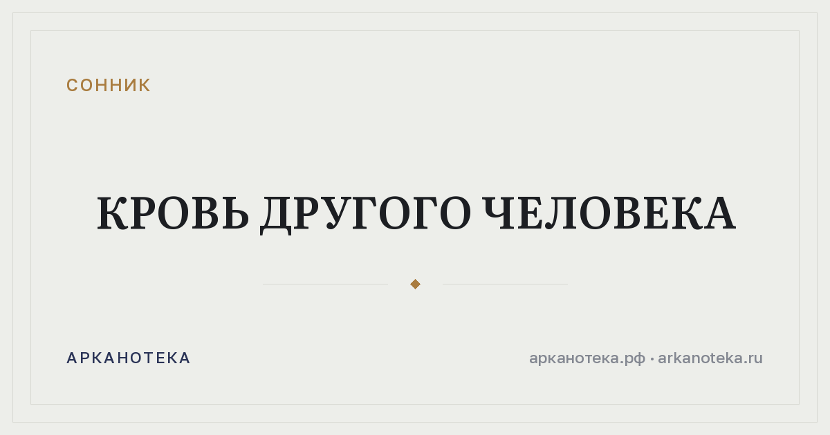 кровь другого человека — Сонник, Арканотека