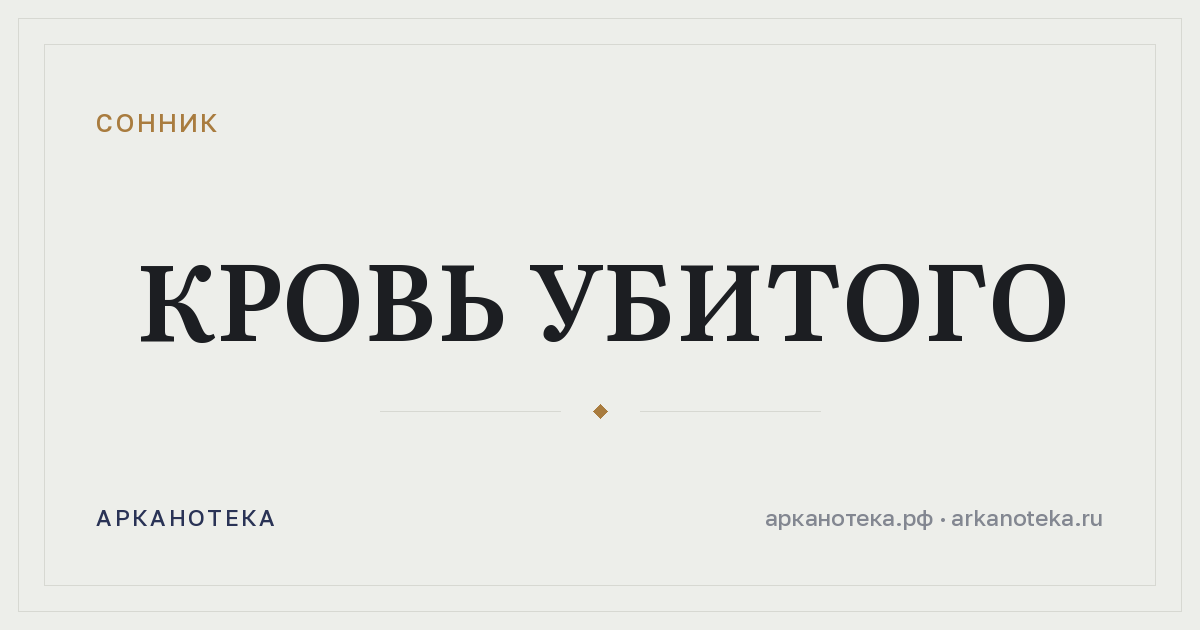 кровь убитого — Сонник, Арканотека