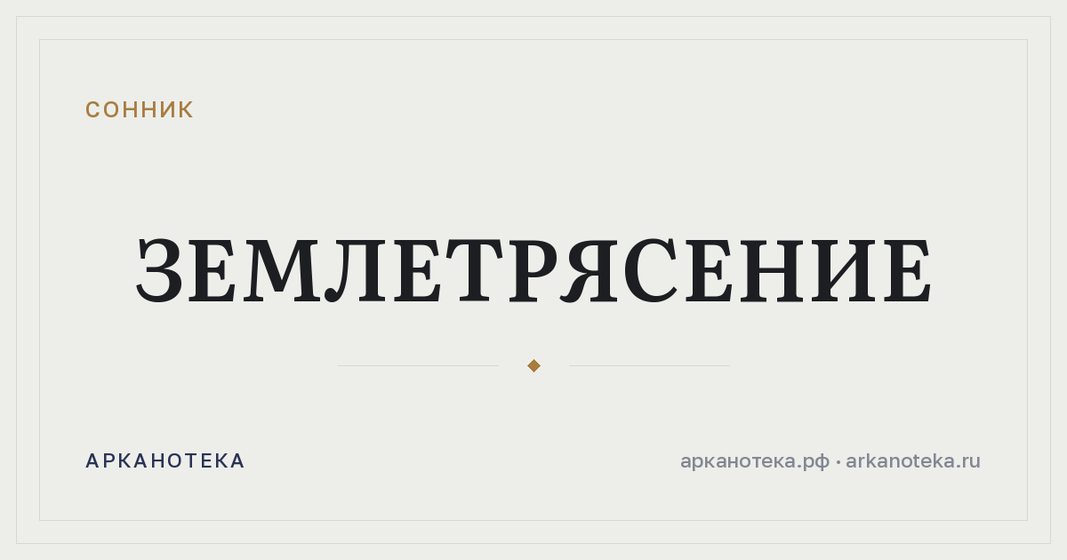 землетрясение — Сонник, Арканотека
