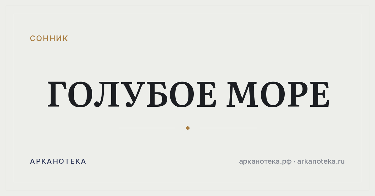голубое море — Сонник, Арканотека