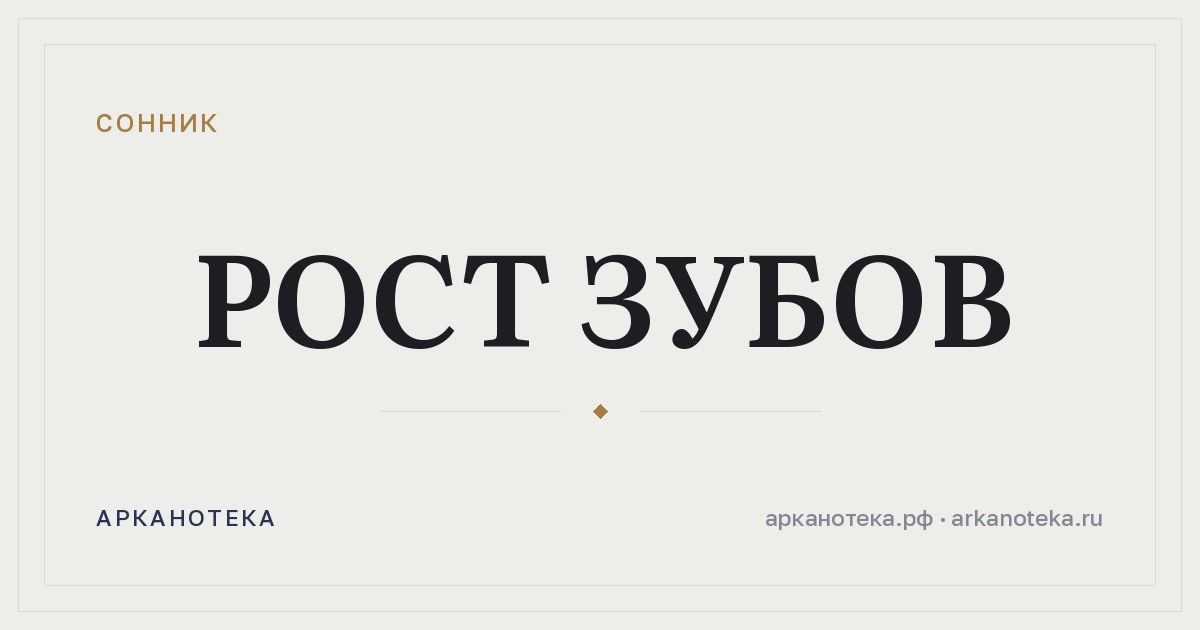 рост зубов — Сонник, Арканотека