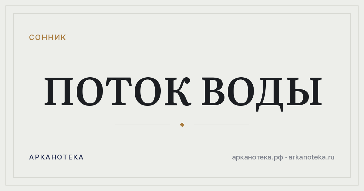 поток воды — Сонник, Арканотека