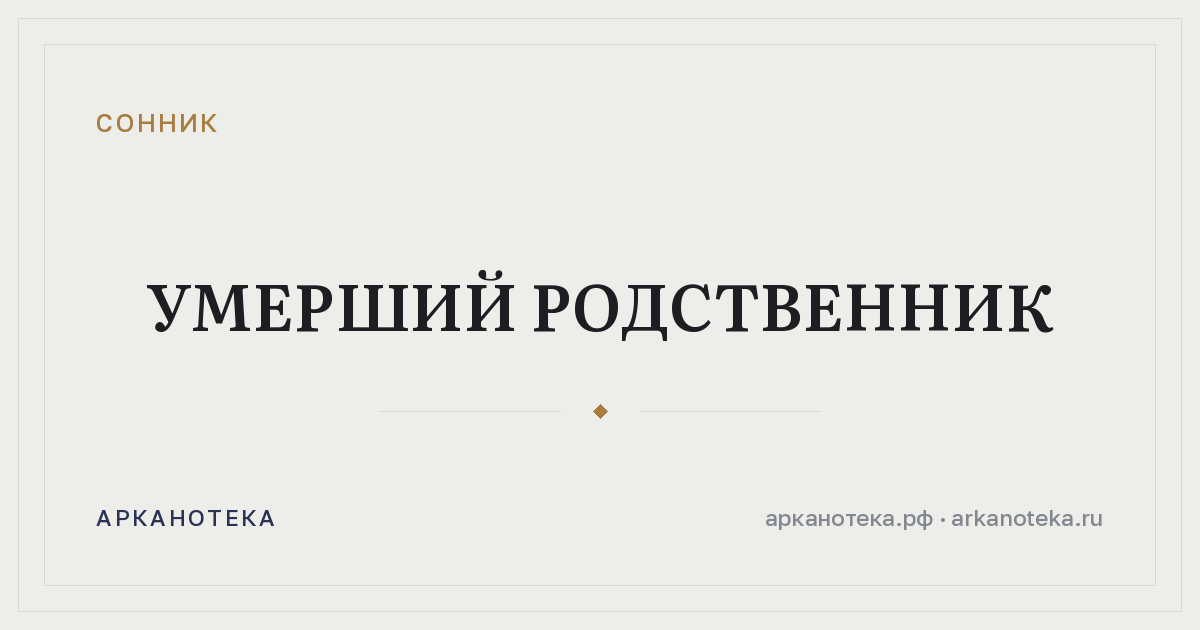 умерший родственник — Сонник, Арканотека