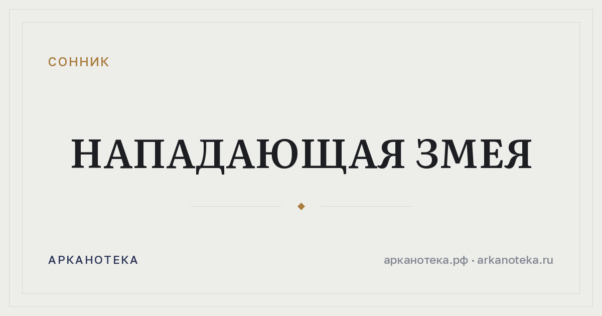 нападающая змея — Сонник, Арканотека