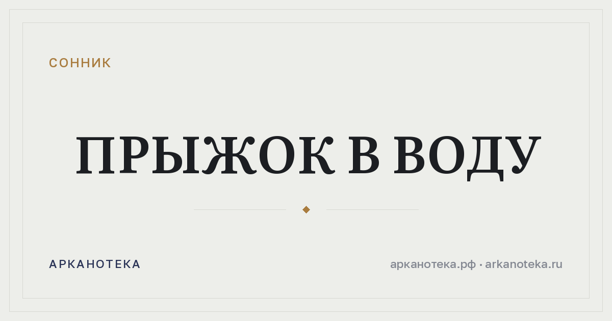 прыжок в воду — Сонник, Арканотека