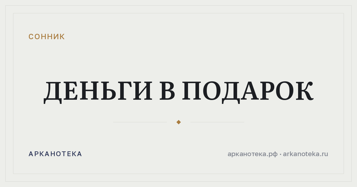 деньги в подарок — Сонник, Арканотека