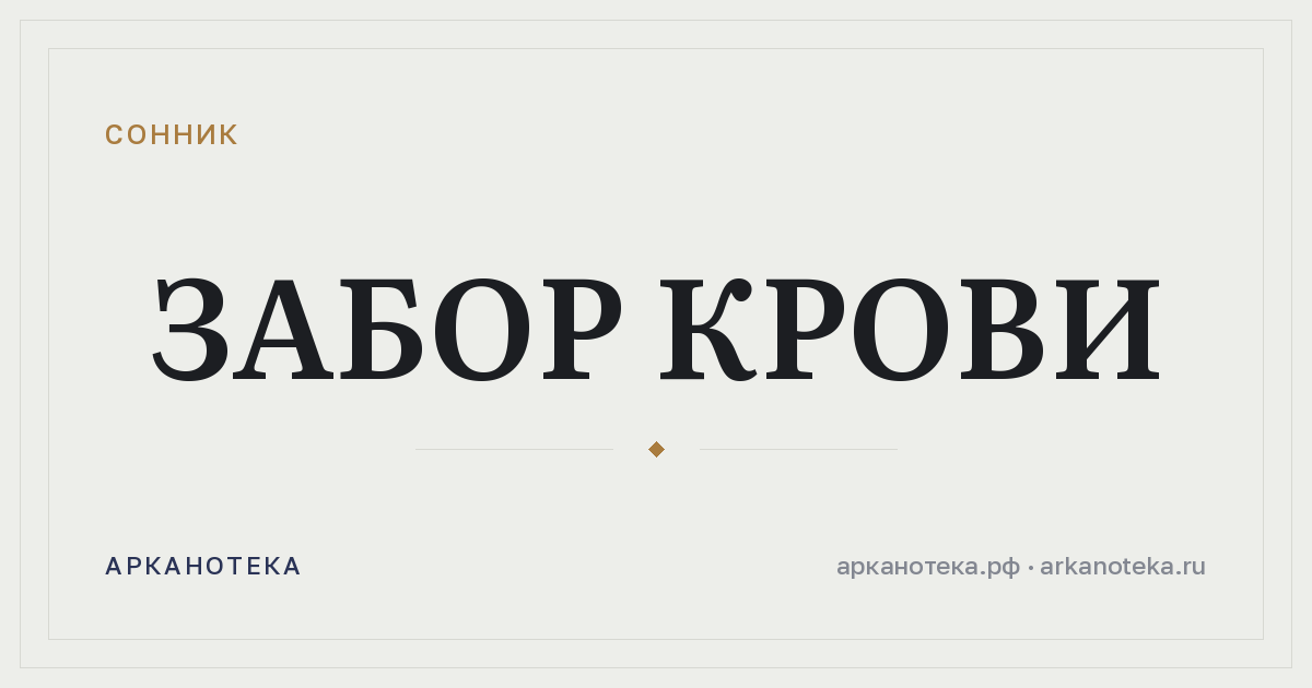 забор крови — Сонник, Арканотека
