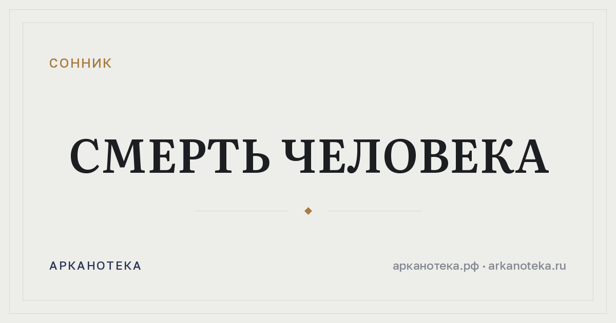 смерть человека — Сонник, Арканотека