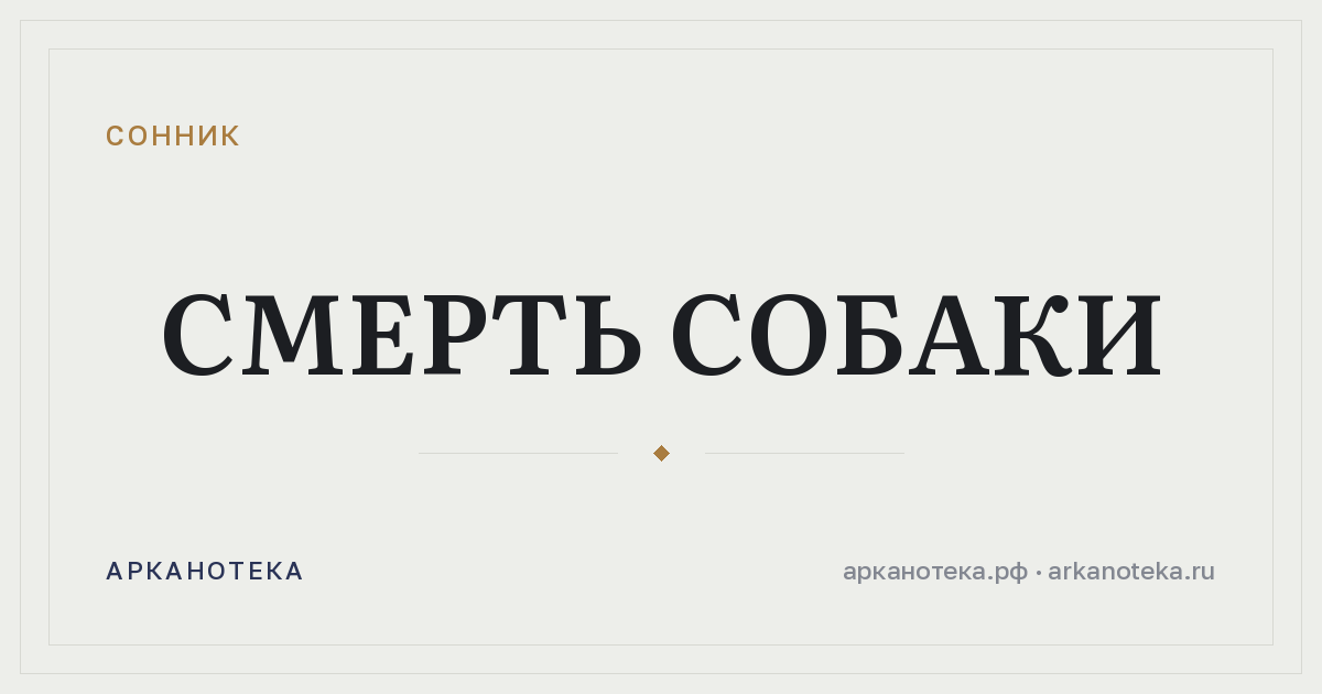 смерть собаки — Сонник, Арканотека