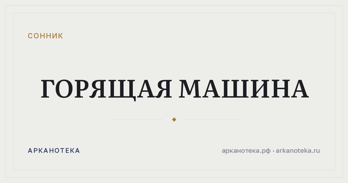 горящая машина — Сонник, Арканотека