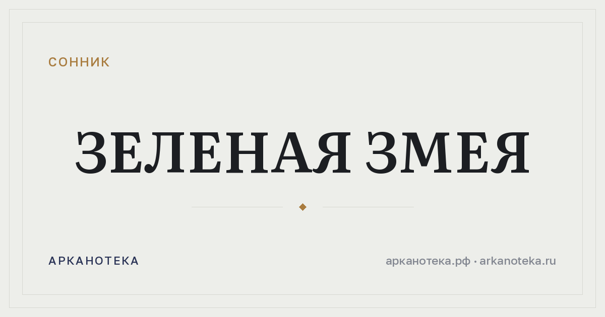 зеленая змея — Сонник, Арканотека