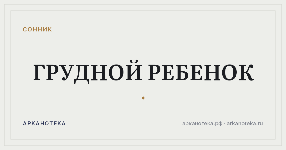 грудной ребенок — Сонник, Арканотека