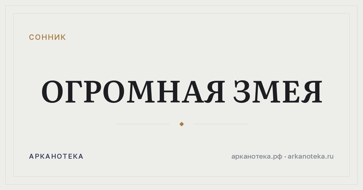 огромная змея — Сонник, Арканотека