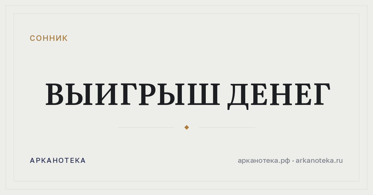 выигрыш денег — Сонник, Арканотека