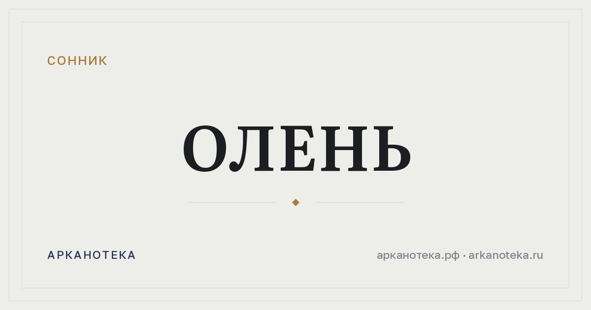 олень — Сонник, Арканотека