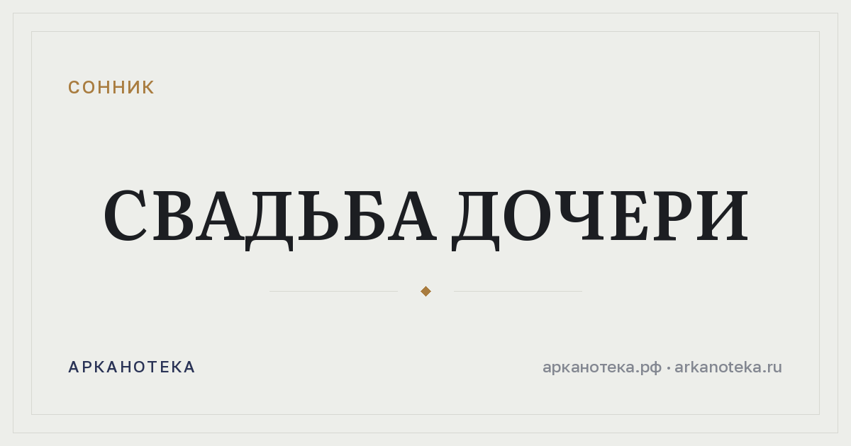свадьба дочери — Сонник, Арканотека