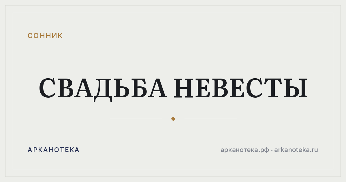 свадьба невесты — Сонник, Арканотека