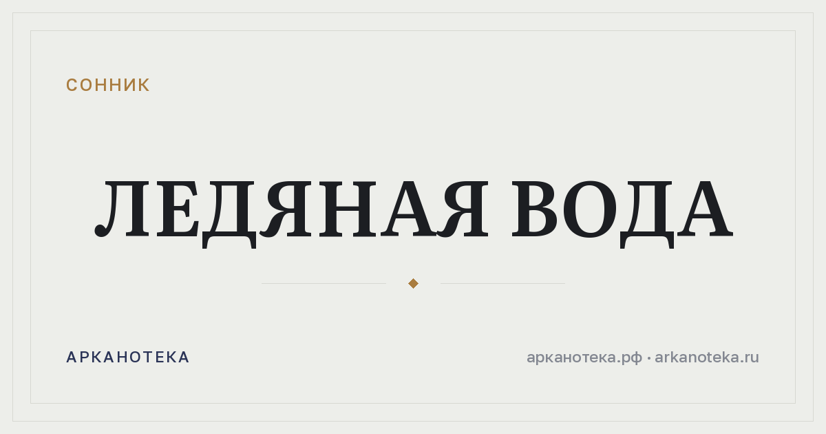 ледяная вода — Сонник, Арканотека