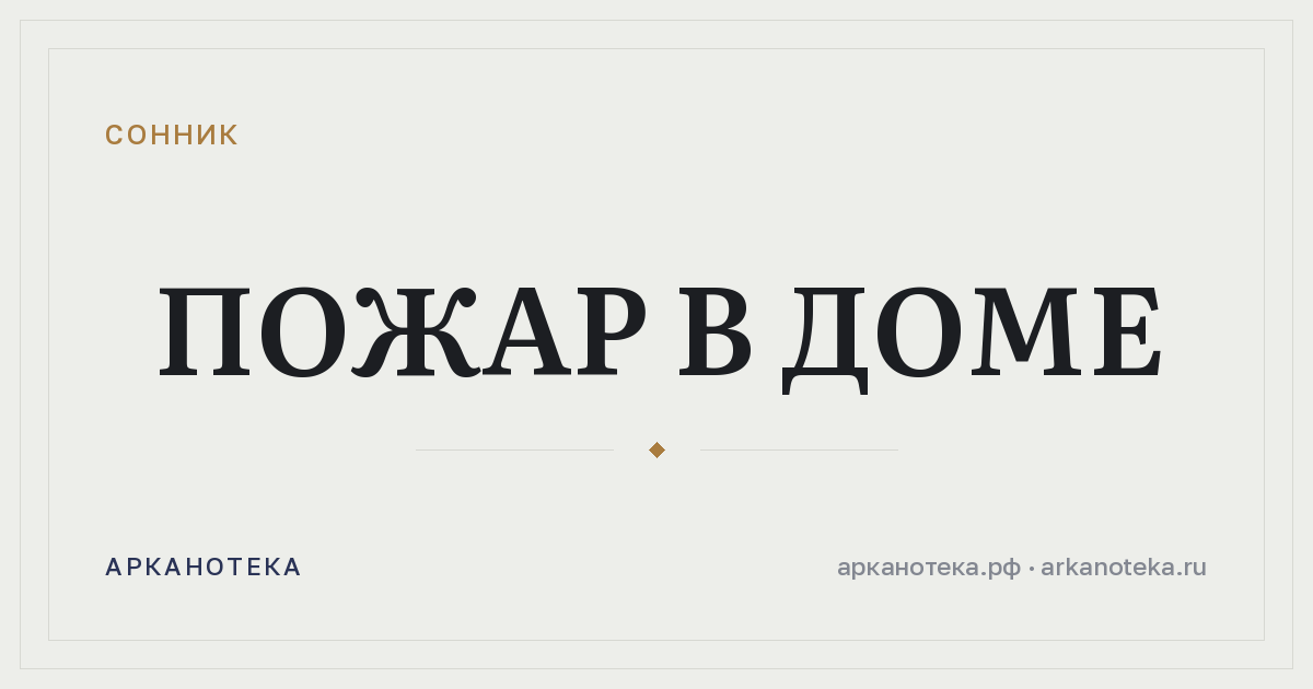 пожар в доме — Сонник, Арканотека
