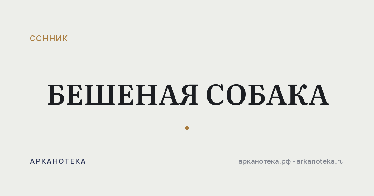 бешеная собака — Сонник, Арканотека