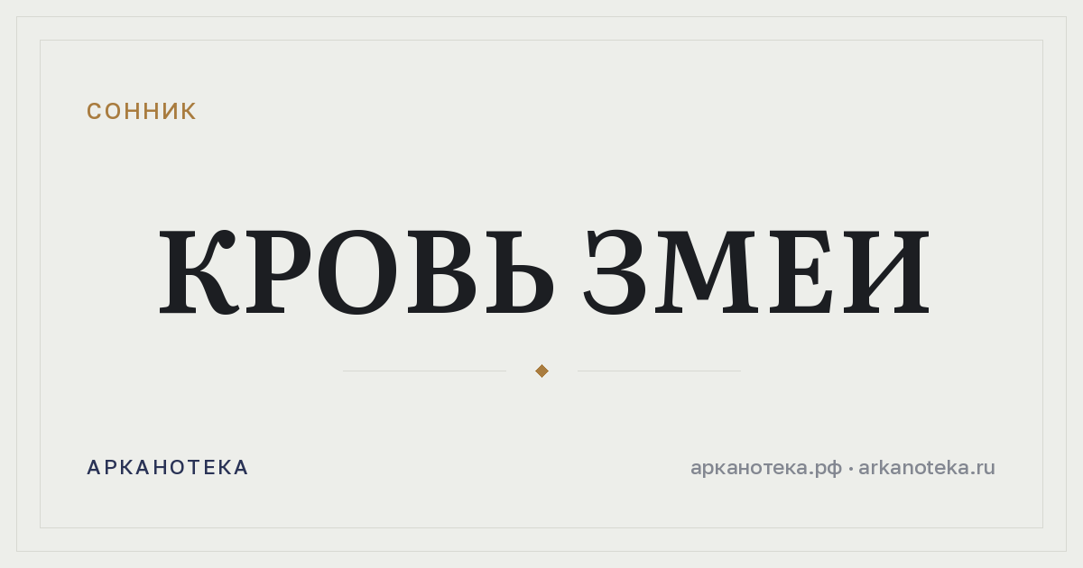 кровь змеи — Сонник, Арканотека