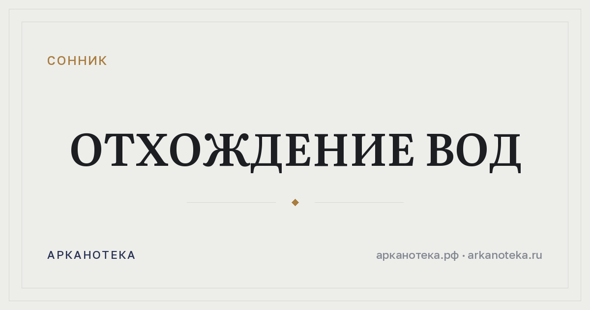 отхождение вод — Сонник, Арканотека
