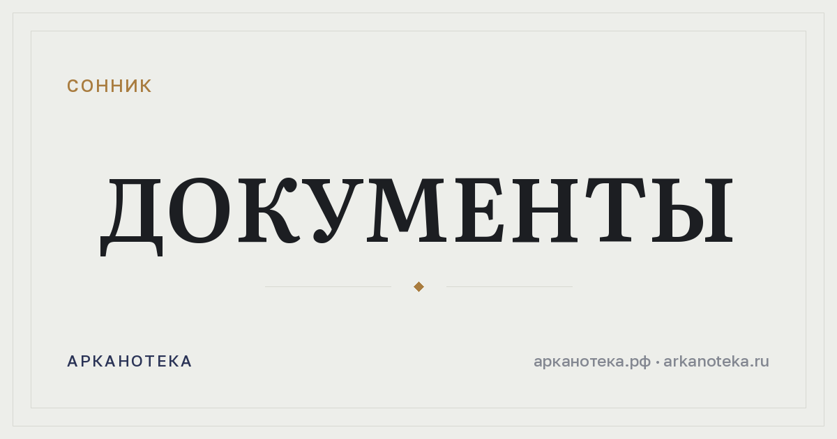 документы — Сонник, Арканотека
