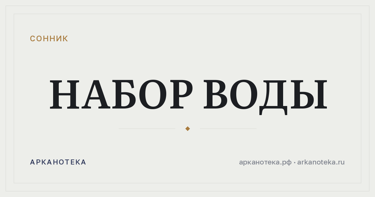 набор воды — Сонник, Арканотека