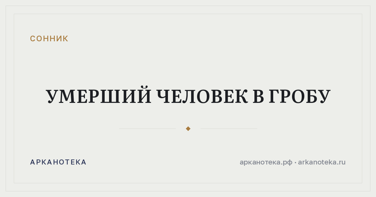 умерший человек в гробу — Сонник, Арканотека