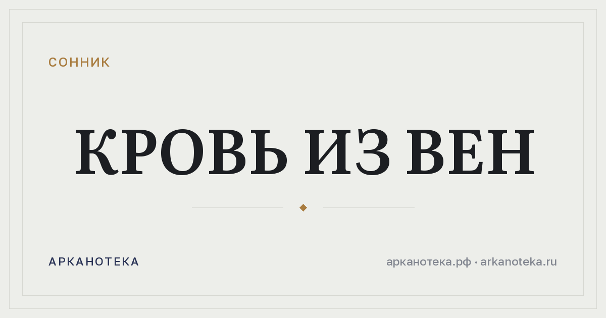 кровь из вен — Сонник, Арканотека