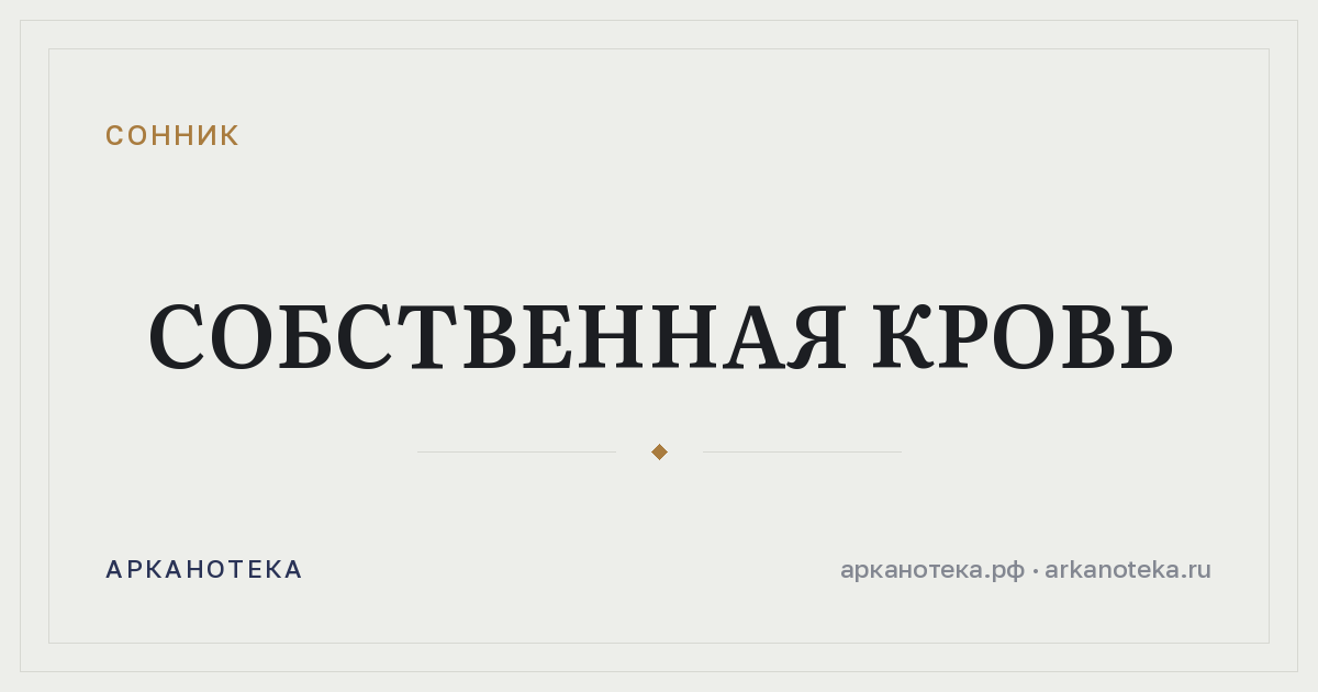 собственная кровь — Сонник, Арканотека