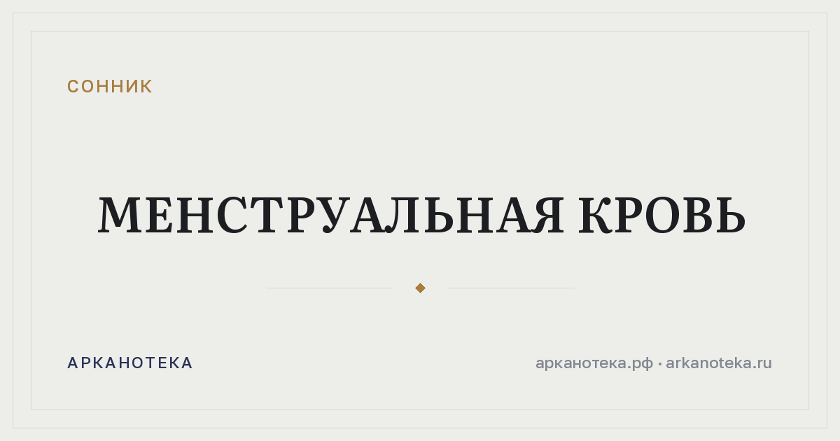 менструальная кровь — Сонник, Арканотека