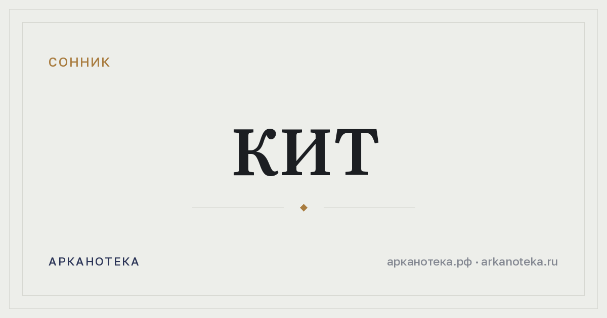 кит — Сонник, Арканотека