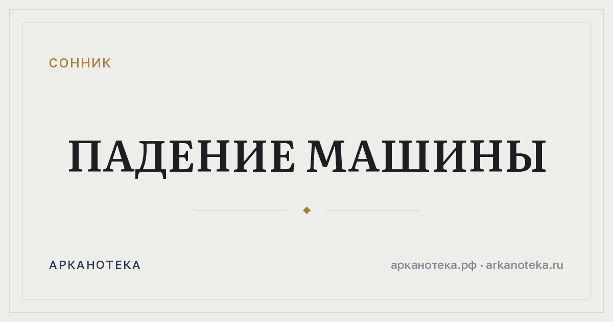 падение машины — Сонник, Арканотека