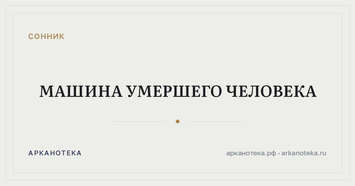 машина умершего человека — Сонник, Арканотека