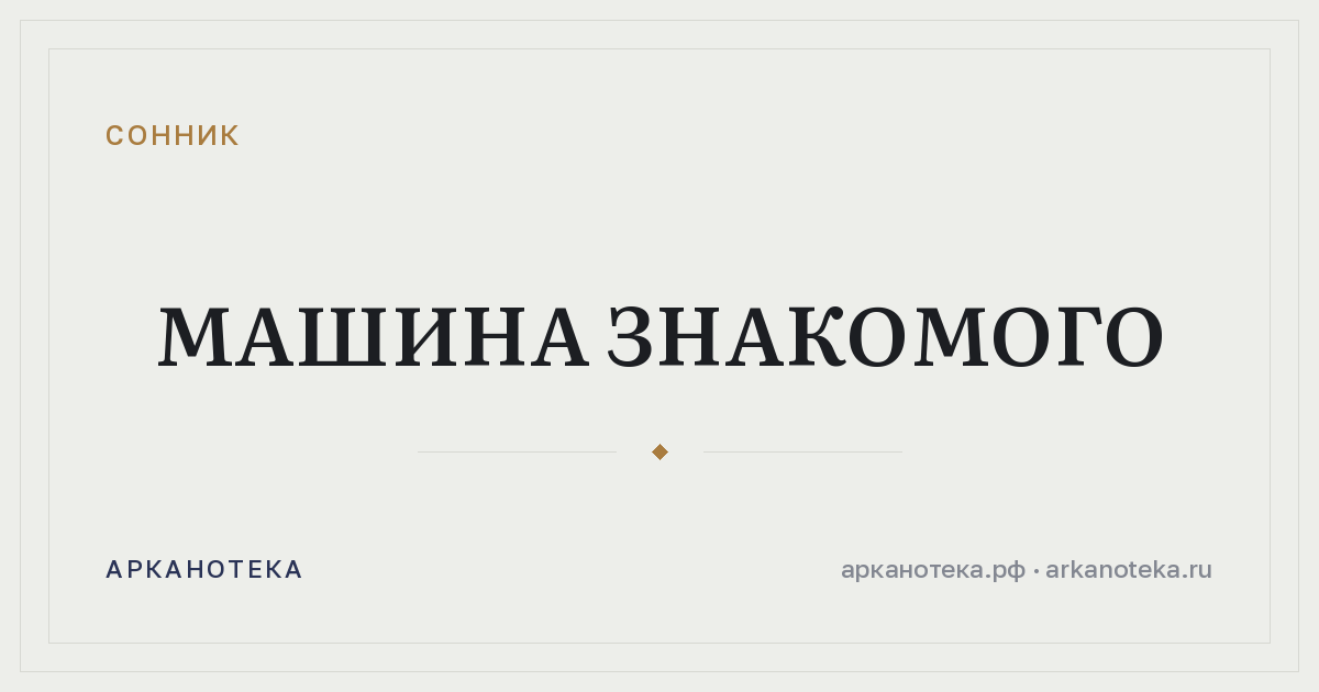 машина знакомого — Сонник, Арканотека